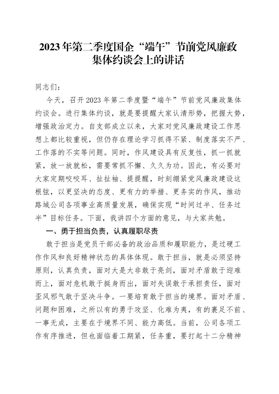 2023年第二季度国企“端午”节前党风廉政集体约谈会上的讲话_第1页