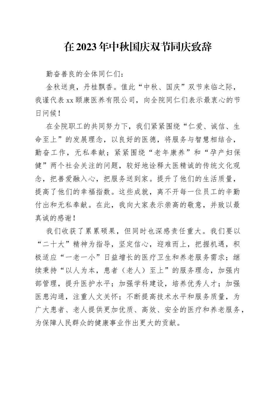 在2023年中秋国庆双节同庆致辞（（20230929）_第1页