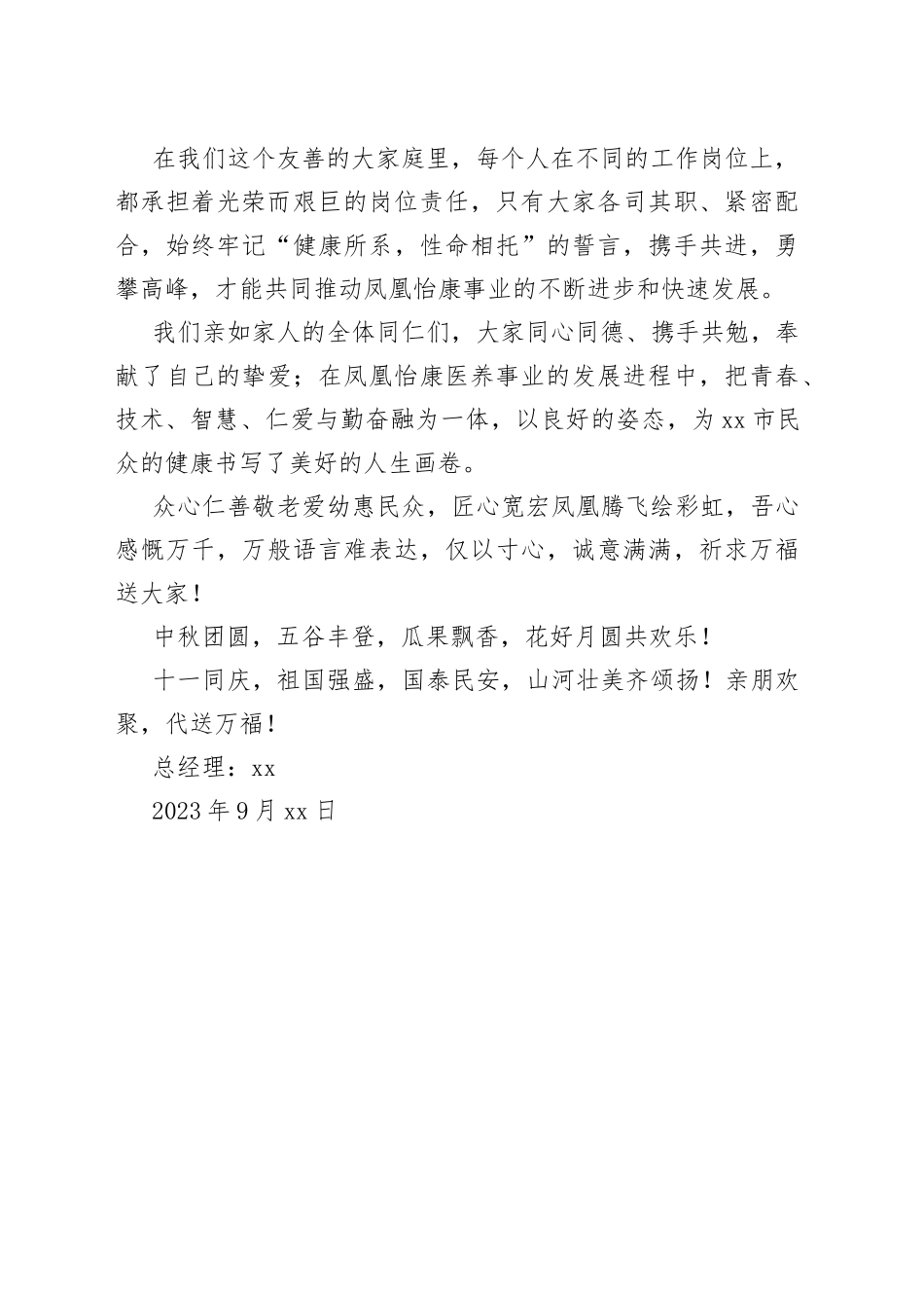 在2023年中秋国庆双节同庆致辞（（20230929）_第2页