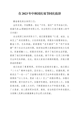 在2023年中秋国庆双节同庆致辞（（20230929）