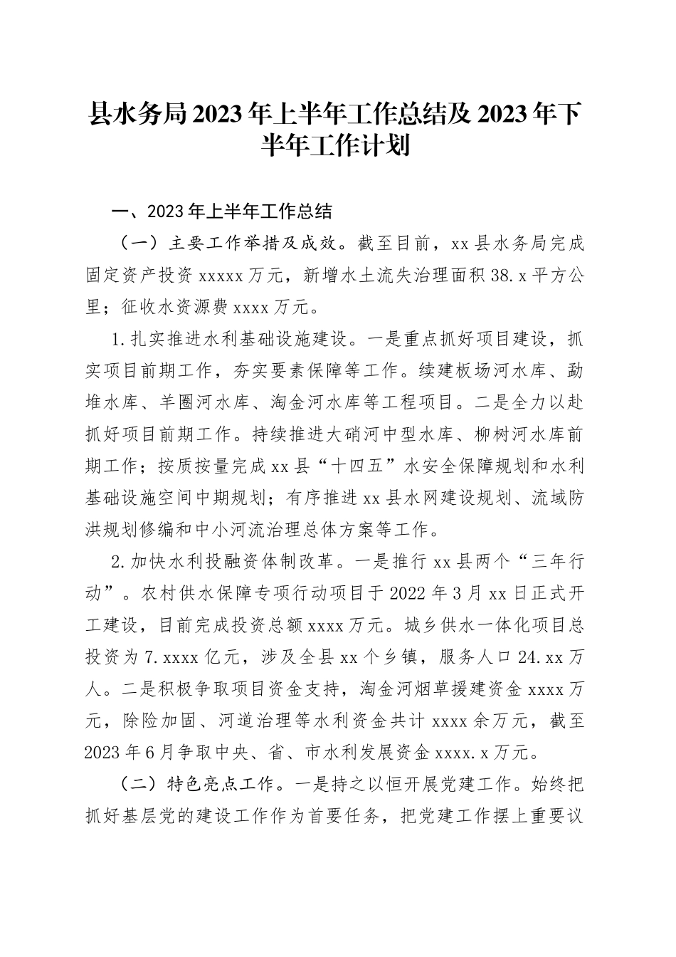 县水务局2023年上半年工作总结及2023年下半年工作计划（20230625）_第1页