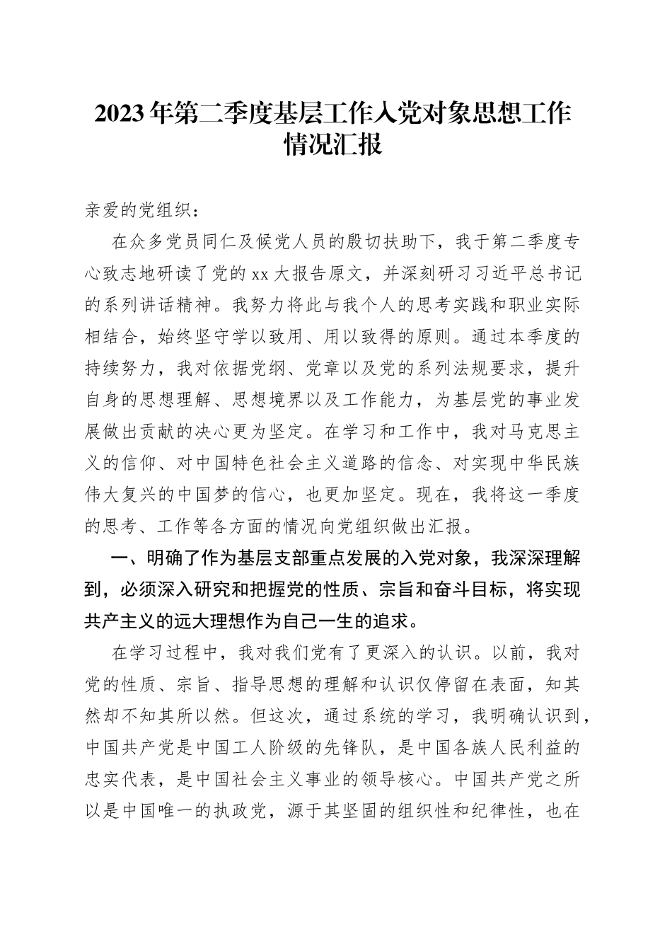2023年第二季度基层工作入党对象思想工作情况汇报_第1页