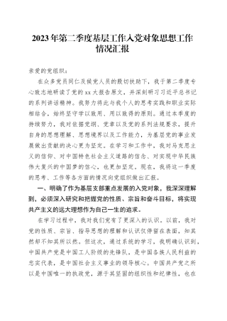 2023年第二季度基层工作入党对象思想工作情况汇报