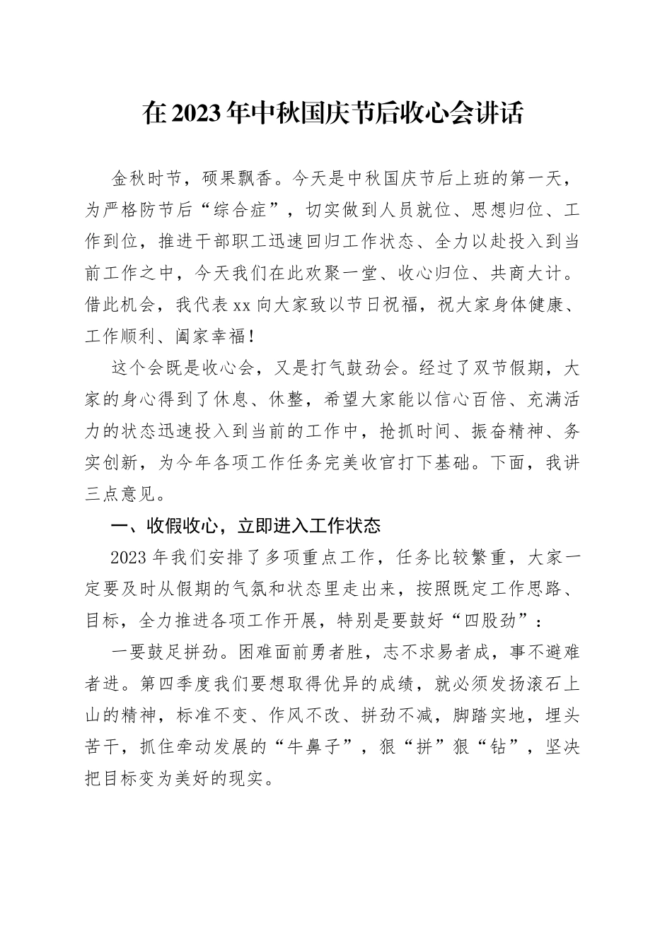 在2023年中秋国庆节后收心会讲话_第1页