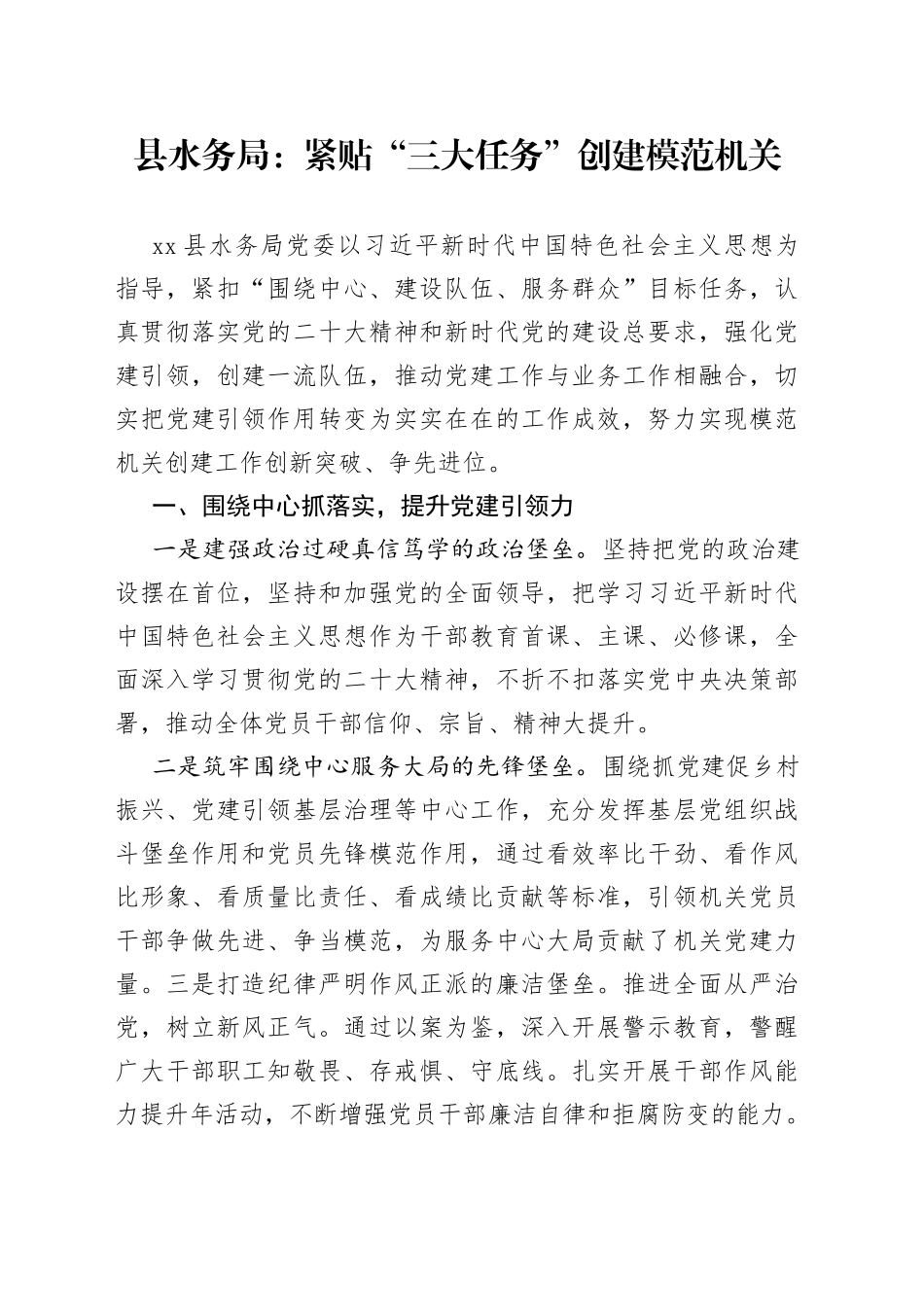 县水务局：紧贴“三大任务”创建模范机关（20230607）_第1页