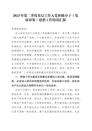 2023年第二季度基层工作入党积极分子（发展对象）思想工作情况汇报