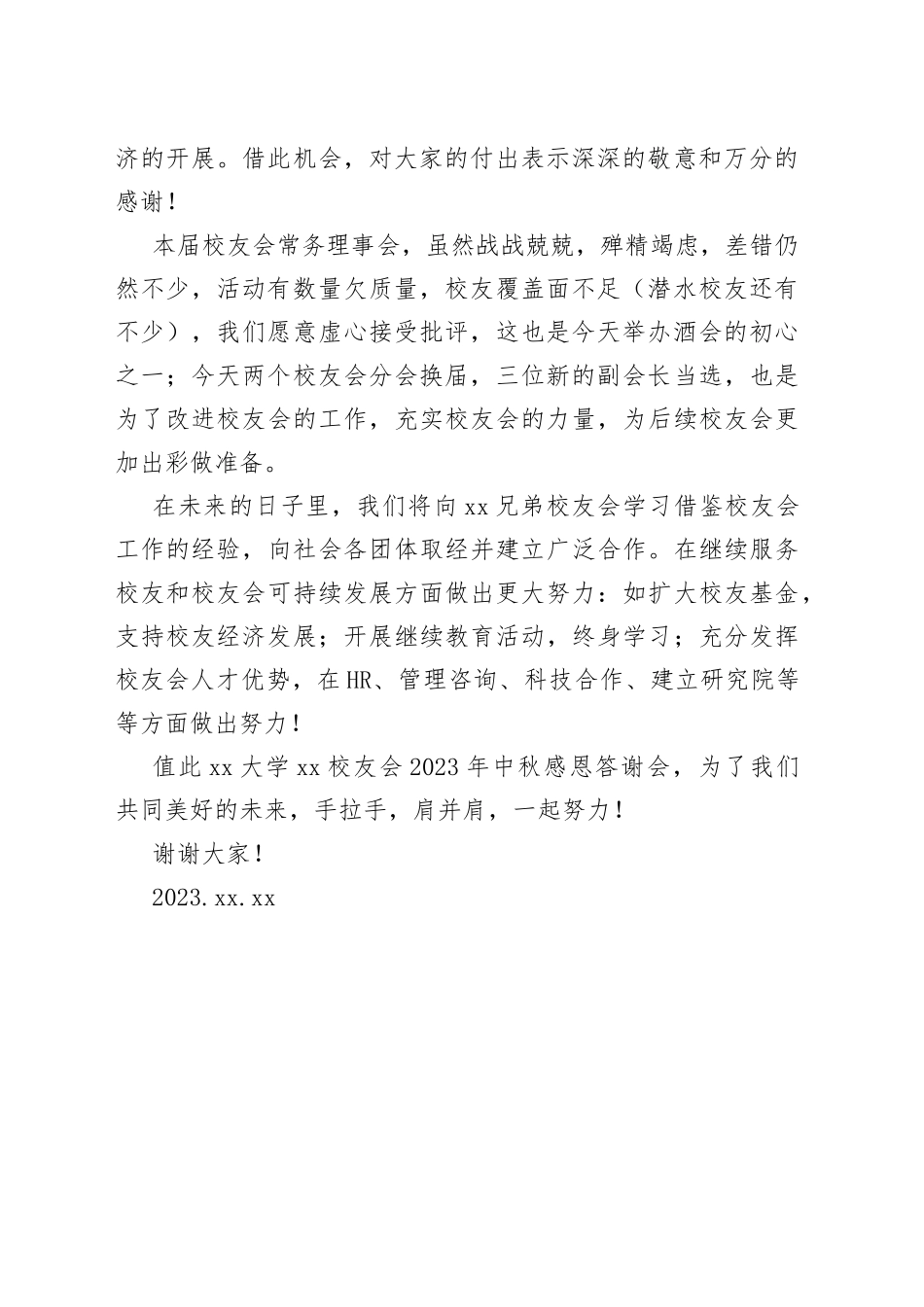 在2023年中秋感恩答谢会上的致辞（20230924）_第2页