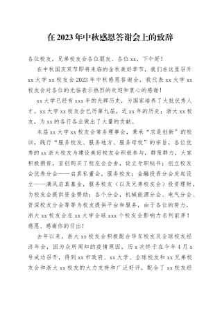 在2023年中秋感恩答谢会上的致辞（20230924）