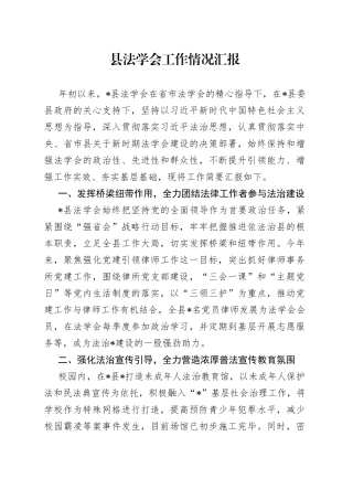 县法学会工作情况汇报(1)