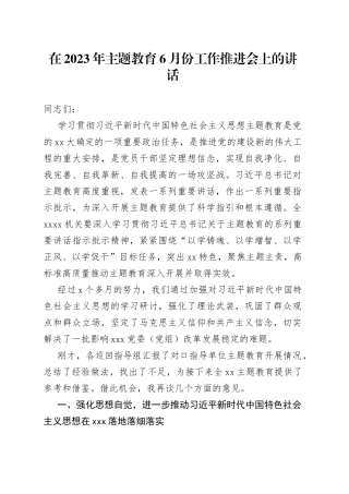 在2023年主题教育6月份工作推进会上的讲话