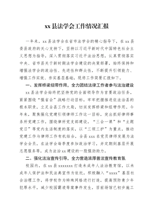 县法学会工作情况汇报