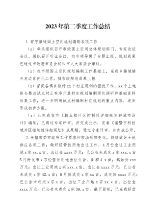 2023年第二季度工作总结（20230704）