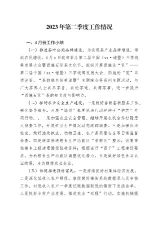 2023年第二季度工作情况（20230705）