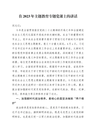 在2023年主题教育专题党课上的讲话