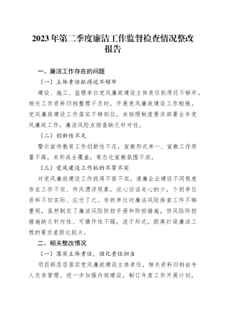 2023年第二季度廉洁工作监督检查情况整改报告