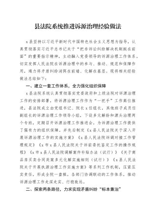 县法院系统推进诉源治理经验做法(1)