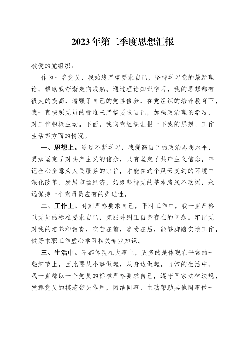 2023年第二季度思想汇报 （20230523）_第1页