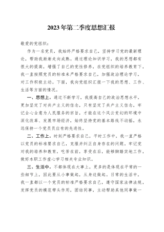 2023年第二季度思想汇报 （20230523）