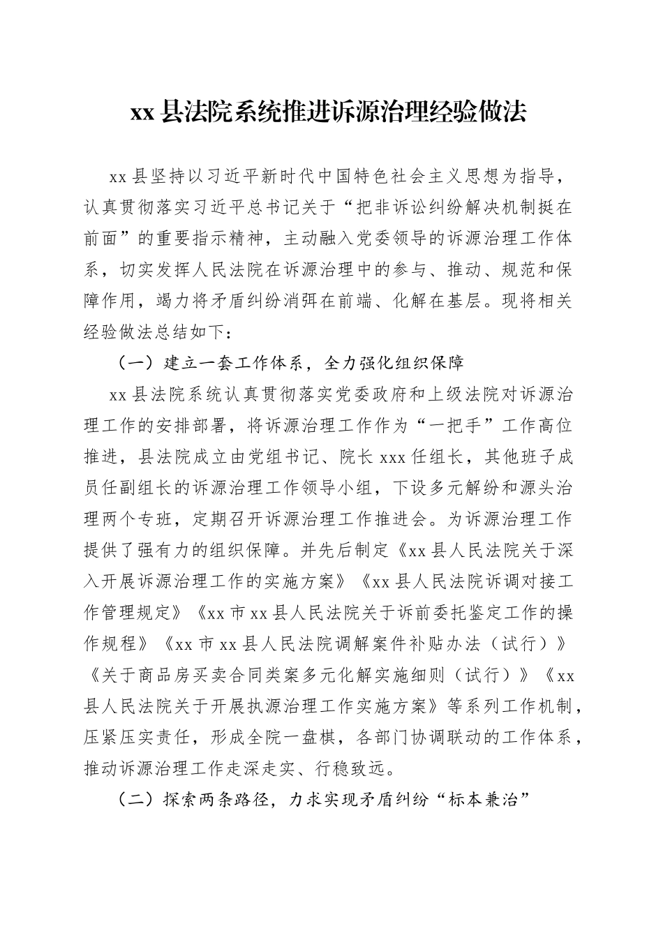 县法院系统推进诉源治理经验做法_第1页