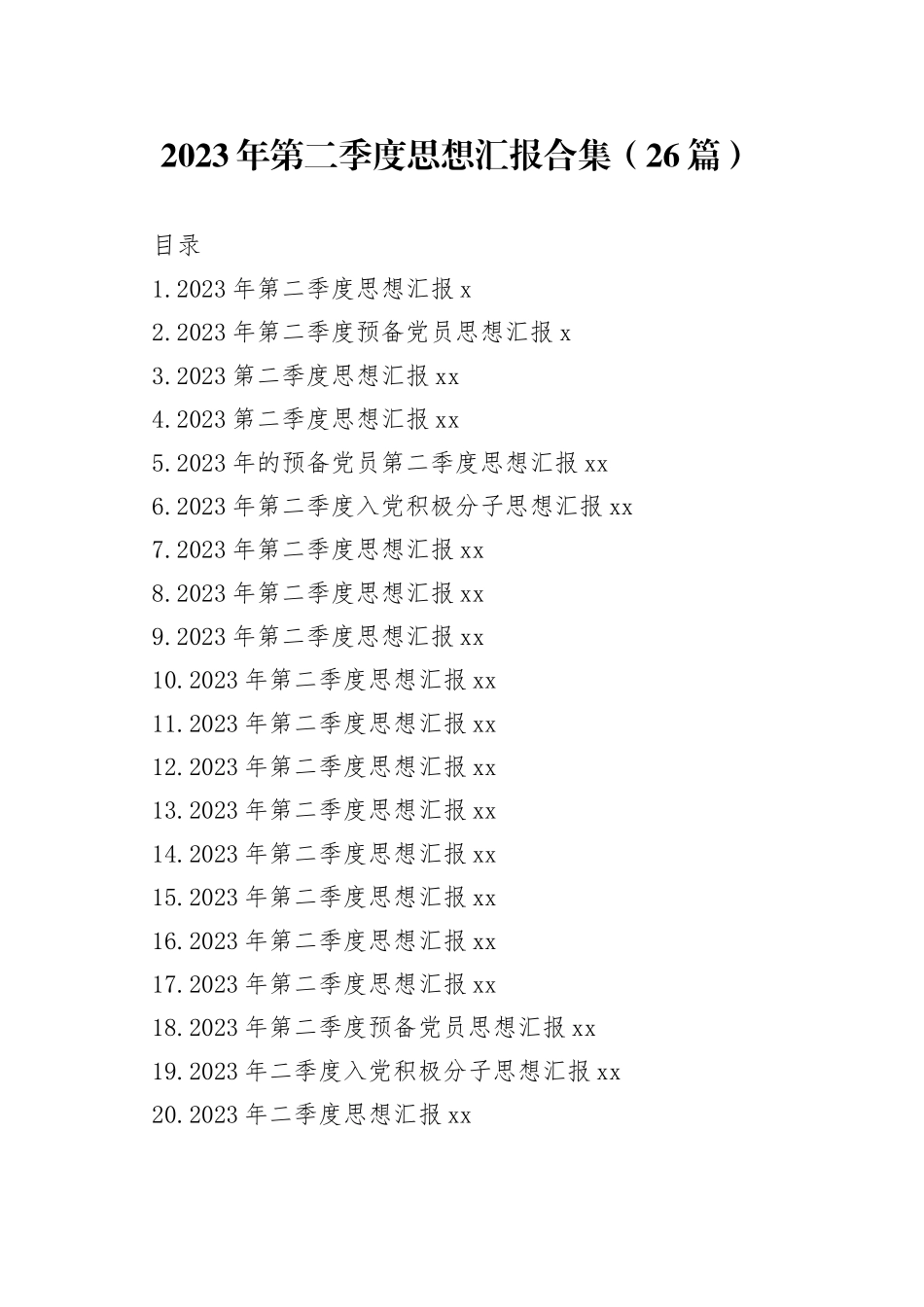 2023年第二季度思想汇报合集（26篇）_第1页
