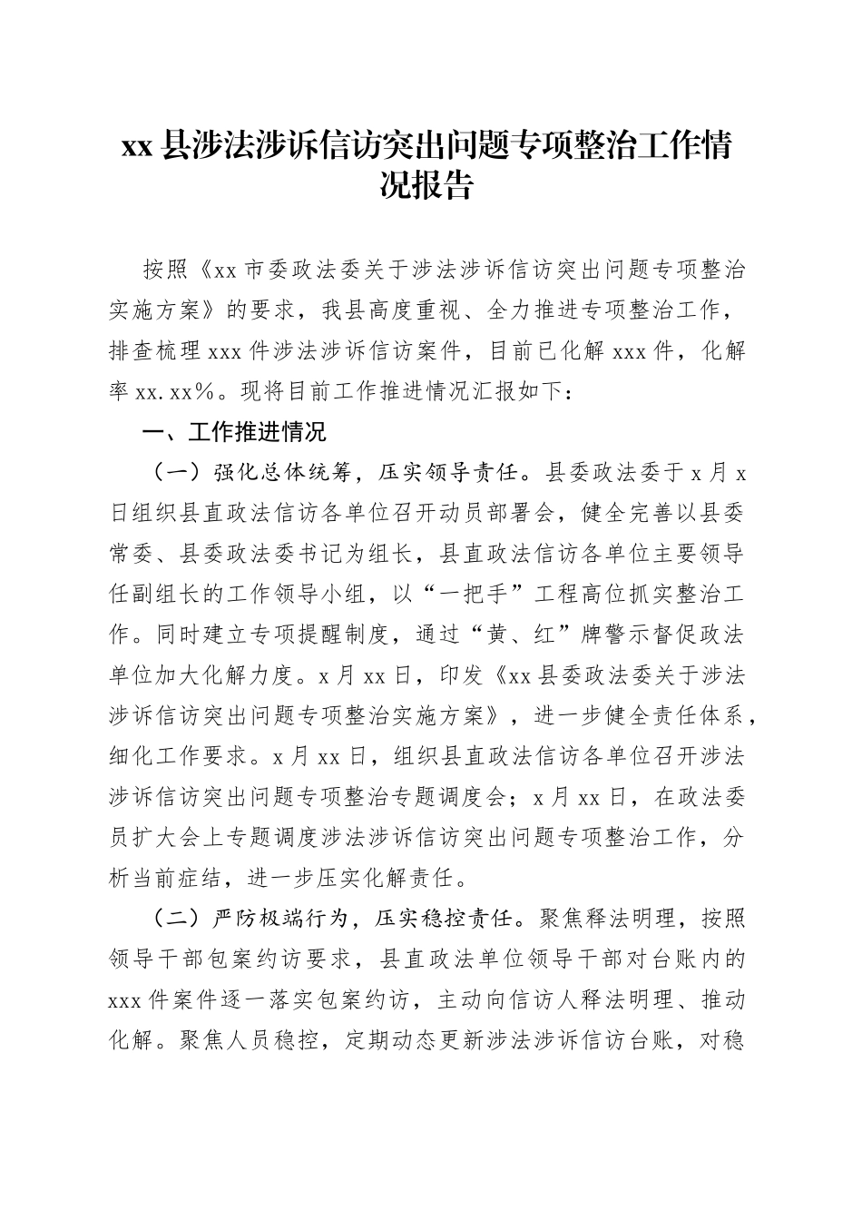 县涉法涉诉信访突出问题专项整治工作情况报告_第1页