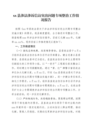 县涉法涉诉信访突出问题专项整治工作情况报告