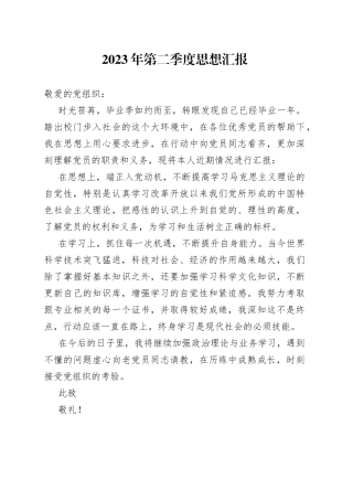 2023年第二季度思想汇报（20230608）
