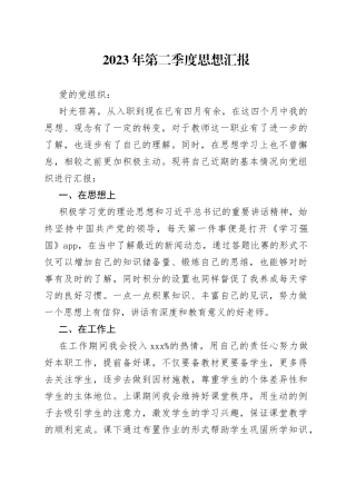 2023年第二季度思想汇报（20230609）