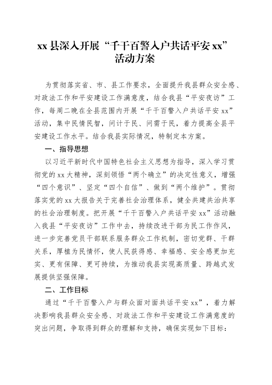 县深入开展“千干百警入户共话平安XX”活动方案(1)_第1页
