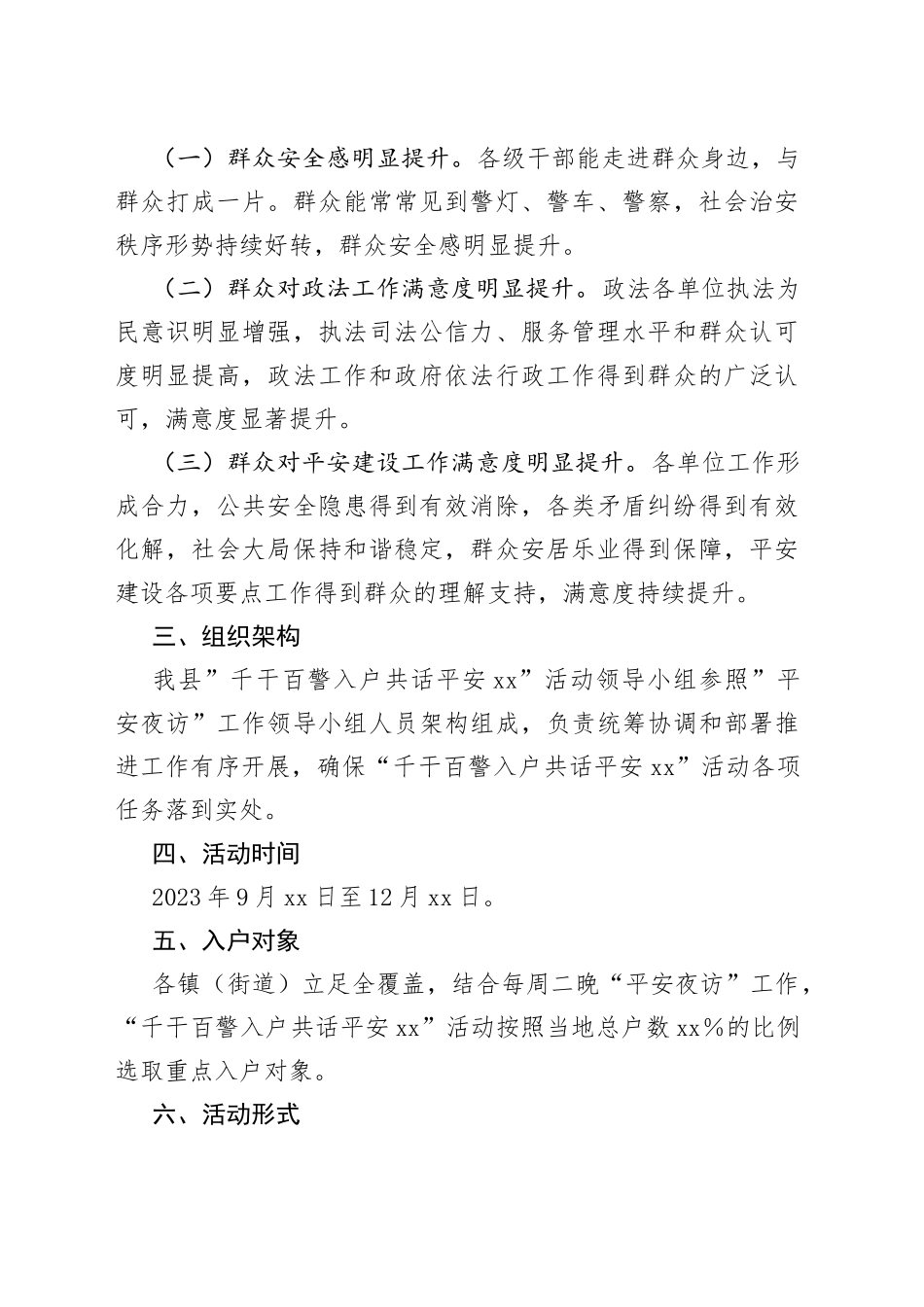 县深入开展“千干百警入户共话平安XX”活动方案(1)_第2页