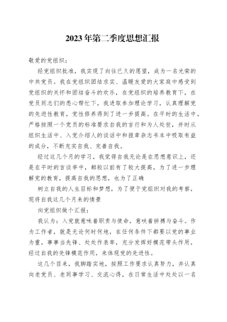 2023年第二季度思想汇报（20230610）