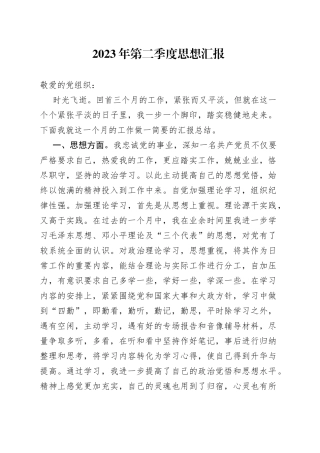 2023年第二季度思想汇报（20230611）