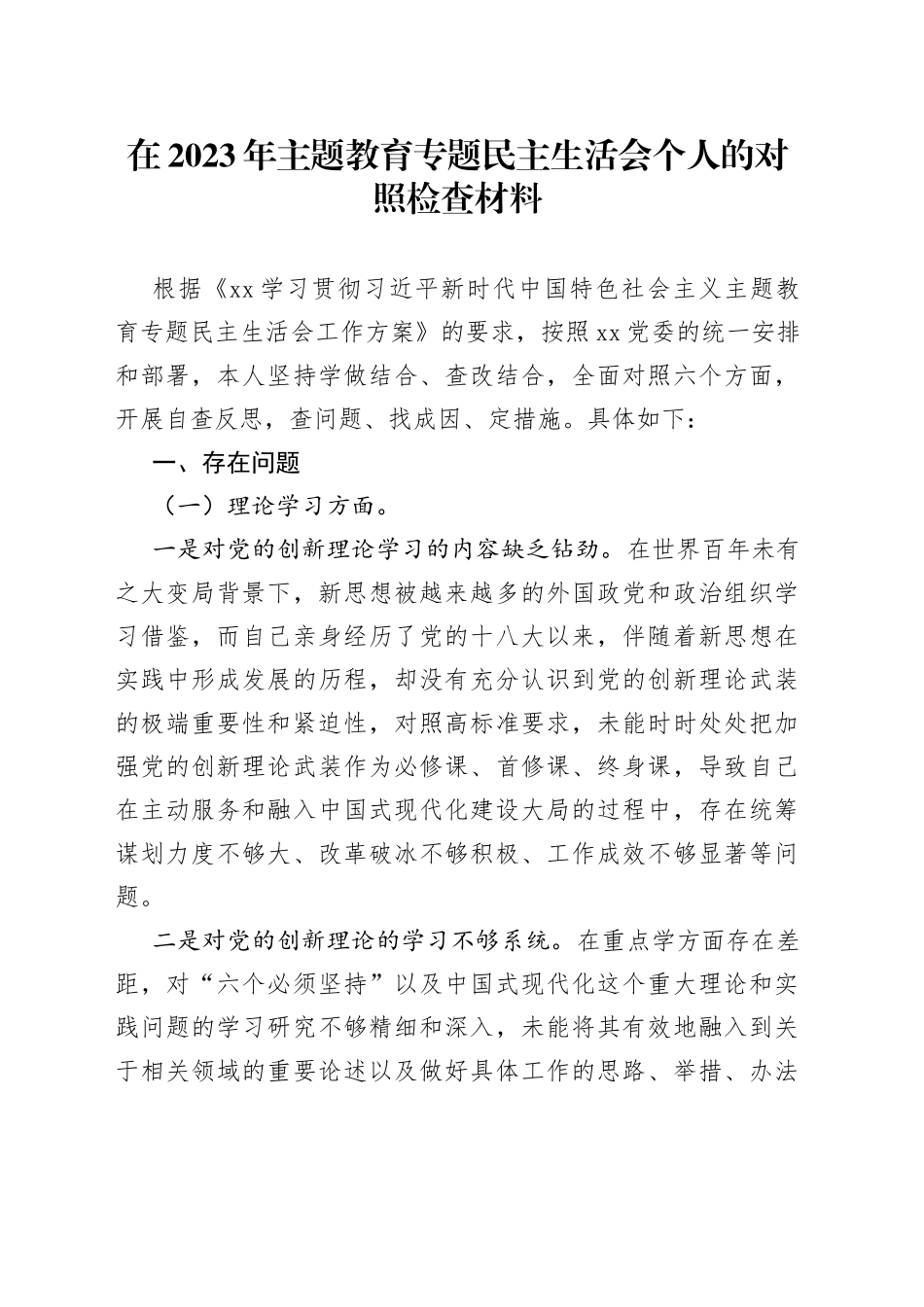 在2023年主题教育专题民主生活会个人的对照检查材料_第1页