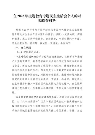 在2023年主题教育专题民主生活会个人的对照检查材料