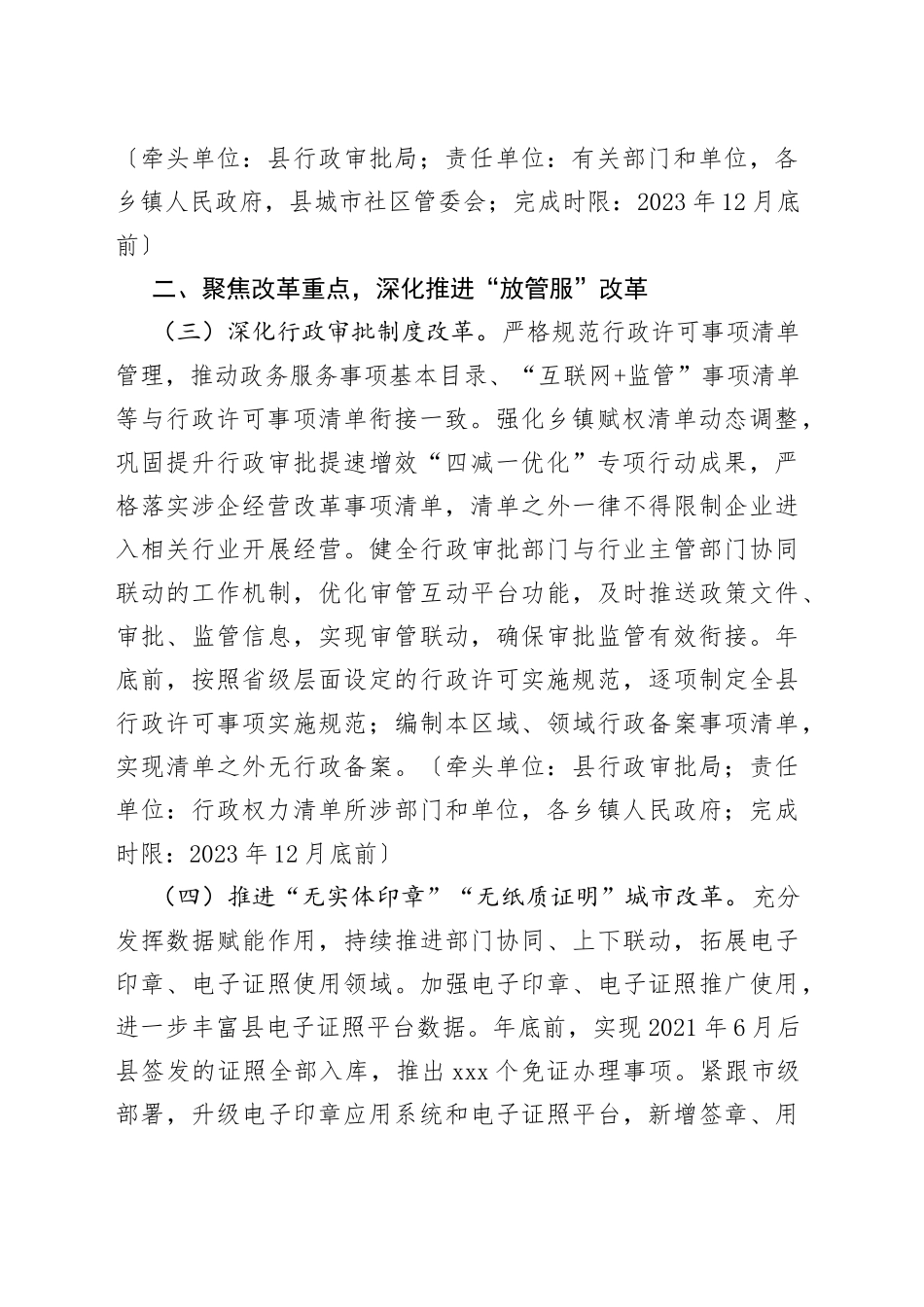 县深化“放管服”改革打造比肩大湾区营商环境2023年工作要点（20230706）_第2页