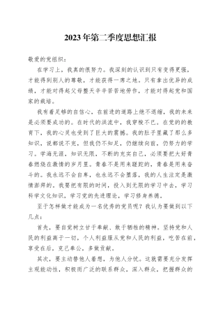 2023年第二季度思想汇报（20230612）(1)