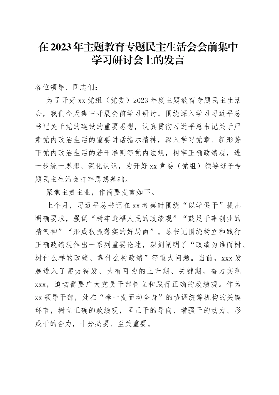 在2023年主题教育专题民主生活会会前集中学习研讨会上的发言_第1页