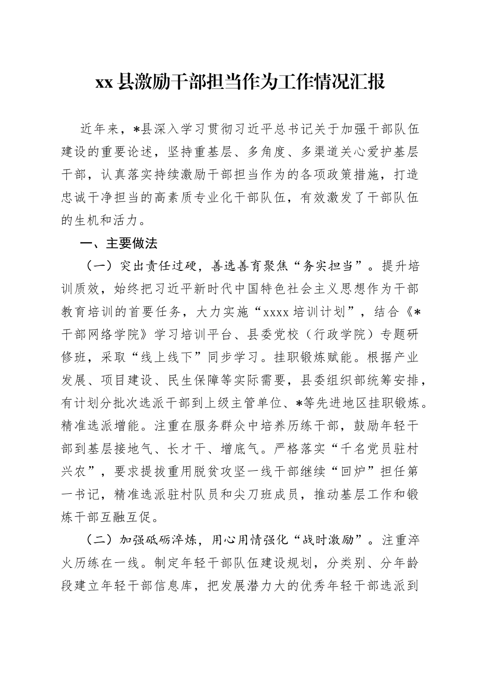 县激励干部担当作为工作情况汇报_第1页