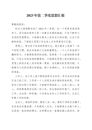 2023年第二季度思想汇报（20230612）