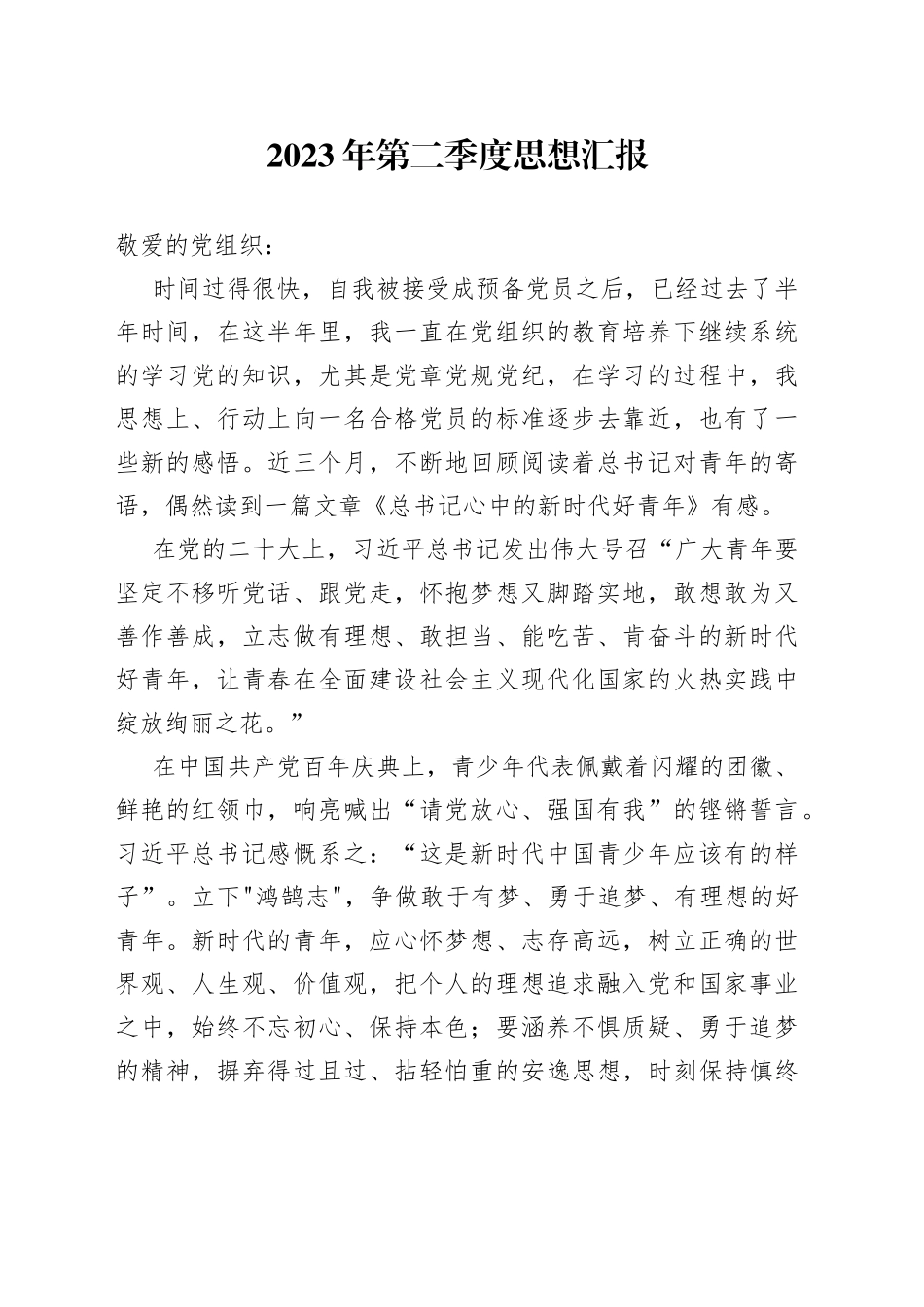 2023年第二季度思想汇报（20230617）_第1页