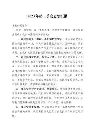 2023年第二季度思想汇报（20230618）