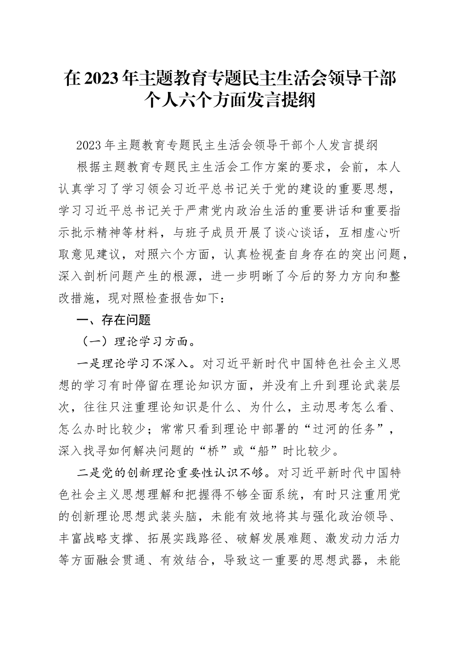 在2023年主题教育专题民主生活会领导干部个人六个方面发言提纲_第1页