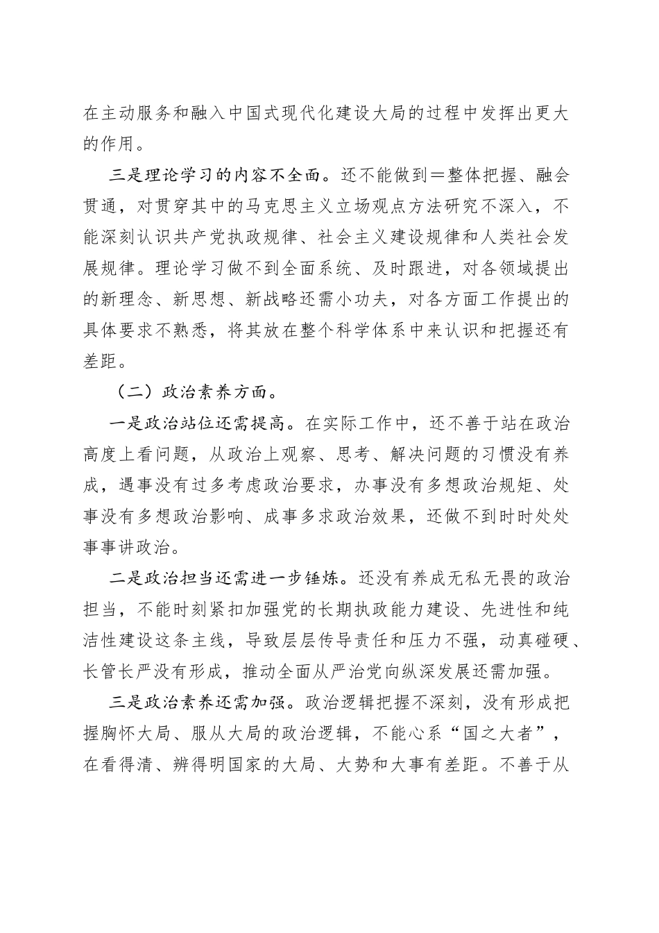 在2023年主题教育专题民主生活会领导干部个人六个方面发言提纲_第2页