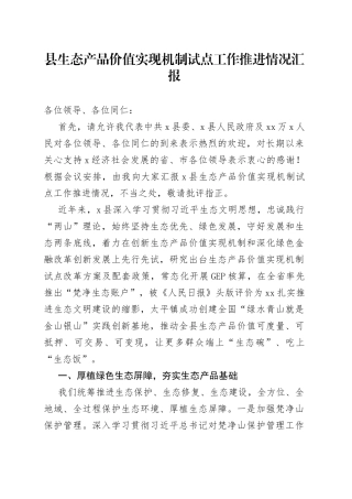 县生态产品价值实现机制试点工作推进情况汇报(1)