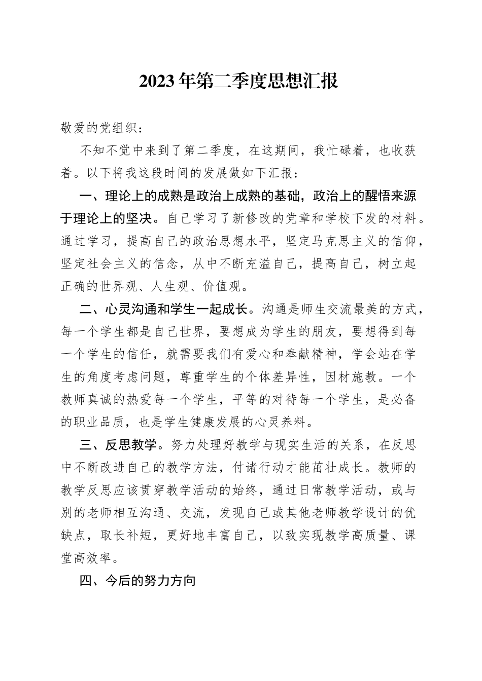 2023年第二季度思想汇报（20230620）_第1页