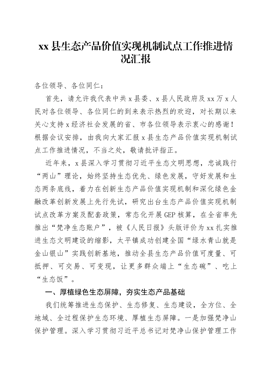 县生态产品价值实现机制试点工作推进情况汇报_第1页