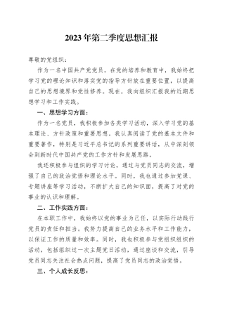2023年第二季度思想汇报（20230625）