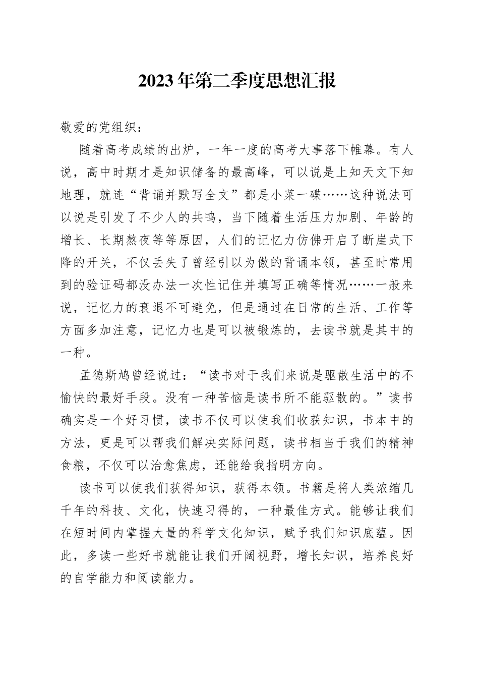 2023年第二季度思想汇报（20230627）_第1页