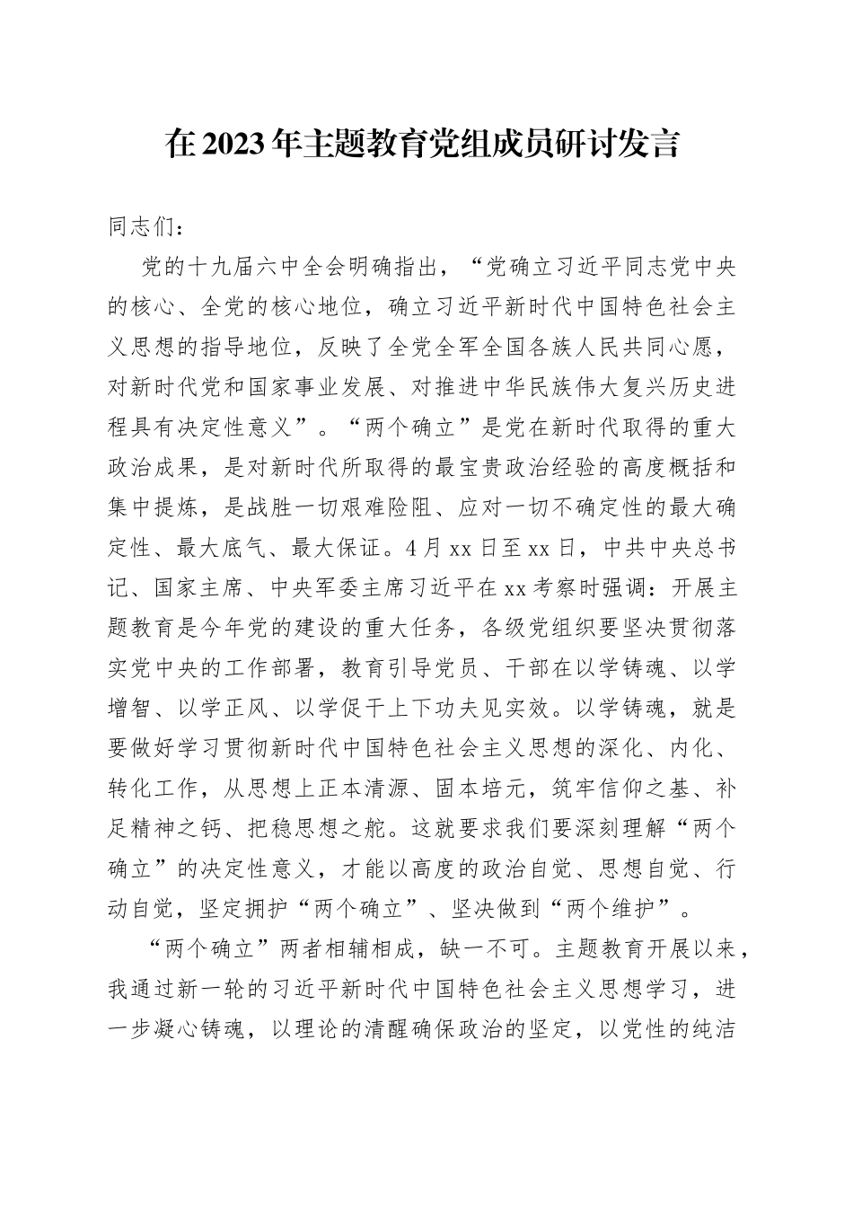 在2023年主题教育党组成员研讨发言_第1页