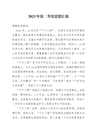 2023年第二季度思想汇报（20230629）